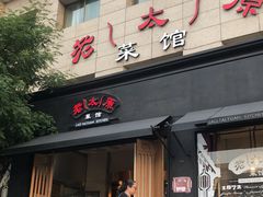 门面-老太原菜馆(南宫店)