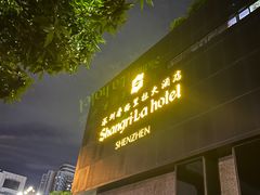 -深圳香格里拉酒店