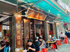 门面-凌记(泮塘路店)