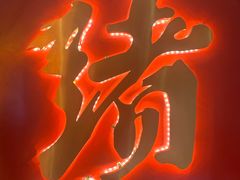 -一绪に寿喜烧自助(世茂广场店)