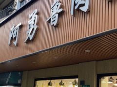 门面-阿勇鲁肉饭(虹井路店)