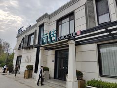 -荷恬·精致蔬食料理(富国街店)