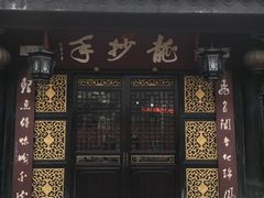 门面-龙抄手(文殊坊店)