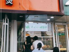 门面-中关村烤包子(中关村店)