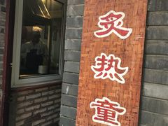 门面-炙热童年·老北京炙子烤肉(南锣鼓巷店)