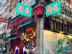 -香港蓮香樓(中環店)