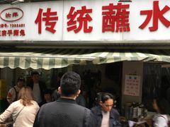 门面-汝萍传统蘸水菜(春华路总店)