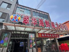 -萃华海鲜阁大排档(五四广场店)