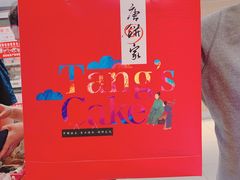 -唐饼家(第一食品五角场店)