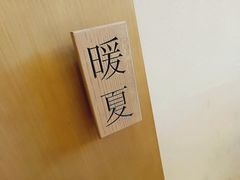 -四季暖堂·融合江浙菜(N1955创业园店)
