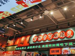 -文立新麻辣烫(合生汇21街区店)