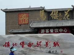 -镇北堡西部影城