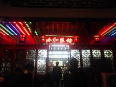 门面-协和菜馆(凤凰街店)