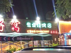 -鸽子窝专业烧烤店(长白店)
