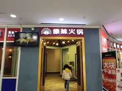 门面-傣妹火锅(罗宾森购物中心店)