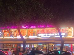 -钢管厂五区小郡肝火锅串串香(总店)