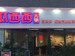 门面-瓜西西重庆火锅(花溪店)