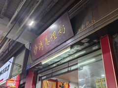 -沙湾姜埋奶(兴新包店)