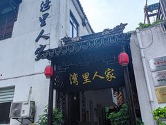 -湾里人家(旺山景区店)