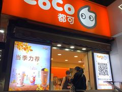 -CoCo都可(常德路店)