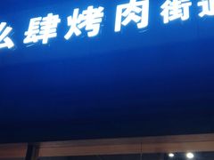 门面-么肆烤肉·中式自助·烤肉大排档(街道口季佳PAI店)