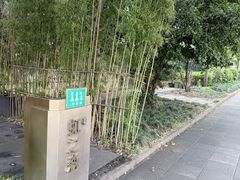-虹之森·小馆
