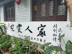 -晓雯人家