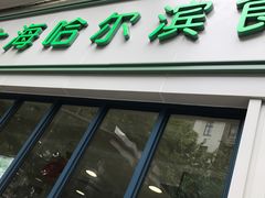 门面-上海哈尔滨食品厂(淮海中路店)