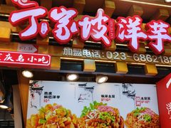 -周小亮丁家坡洋芋(全国总店)