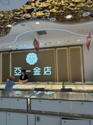 点击看大图 -亚一金店(鞍山路店)