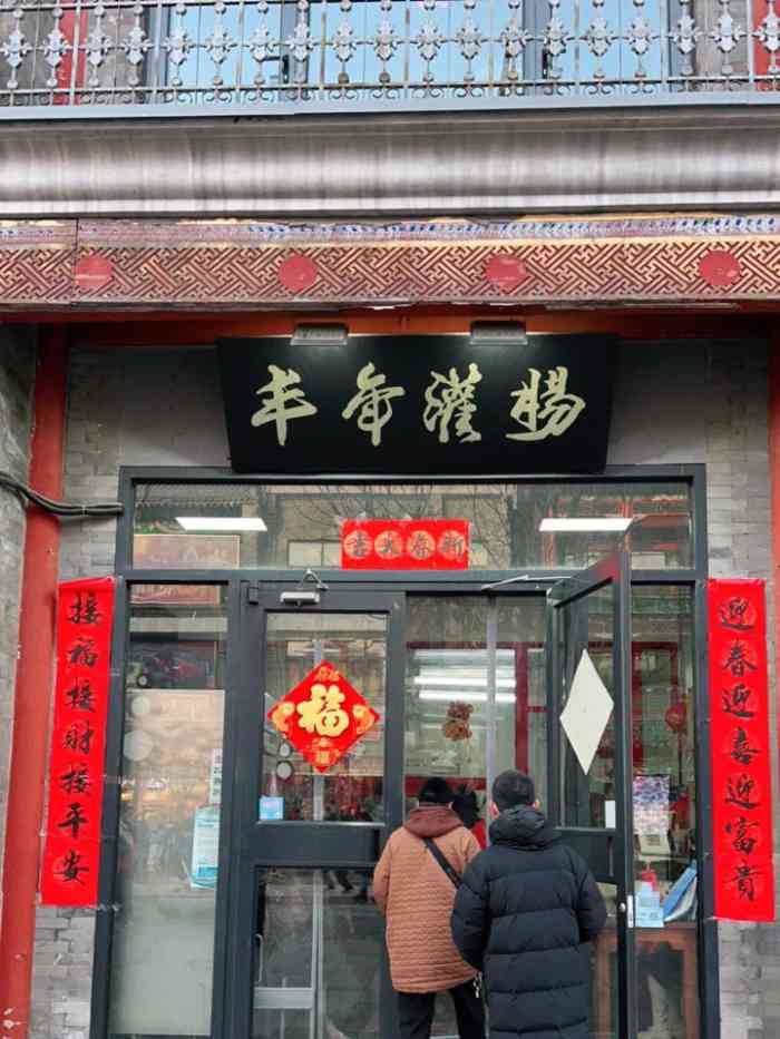 丰年灌肠(前门店)-"自打东四隆福寺丰年灌肠关闭了门店以后 再.