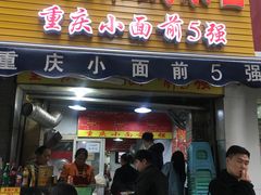 -花市豌杂面(民生路店)
