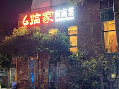 -临家闽南菜(环岛路店)