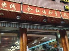门面-青石桥老瓦房肥肠粉总店(青石桥总店)