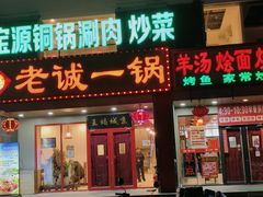 -老诚一锅羊蝎子(天通苑东三区直营店)