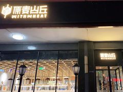 门面-原麦山丘(世纪金源店)