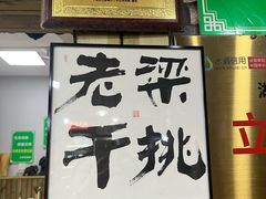 -梁掌门老梁干挑(凤凰路店)