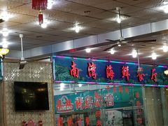 -南湾海鲜餐厅(南澳海鲜街店)