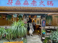 -符淼淼火锅(宽窄巷子店)