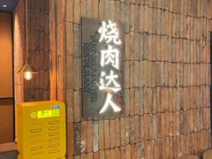 -烧肉达人•炭火烧肉(新天地店)
