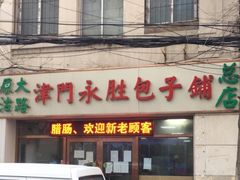 门面-津门永胜包子铺(哈尔滨道总店)