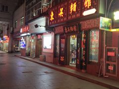 门面-东吴面馆(枫桥店)