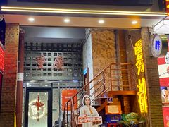 门面-高胖妹面庄(黄河道店)