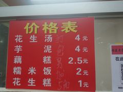 菜单-没牙伯花生汤店(老药洲店)