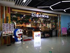 门面-花少爷·鲜虾干贝粥(延安万达店)