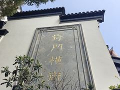 -葑门横街