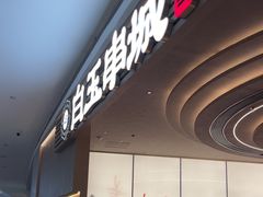-白玉·朝鲜族烤串(深圳Kkone店)