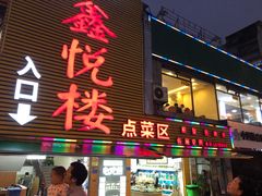 门面-鑫悦楼煎蟹·16年海鲜大排档