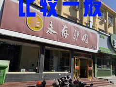 -永存驴肉(桃园店)