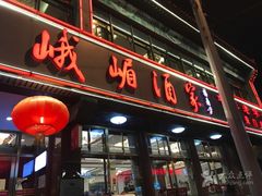 -峨嵋酒家(地安门店)